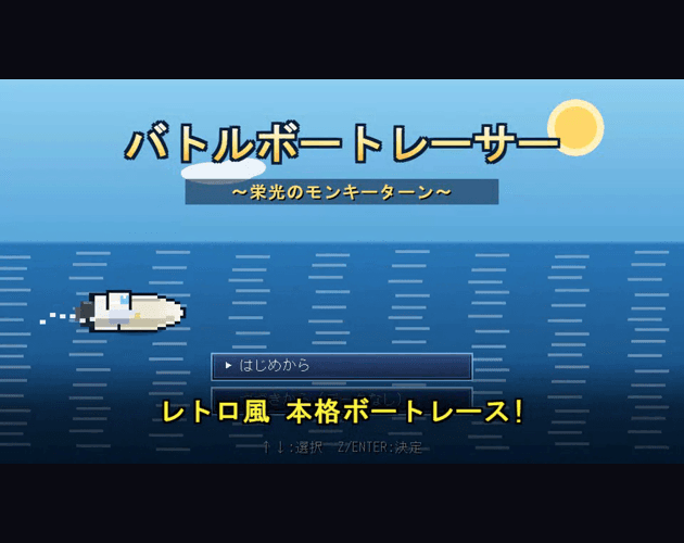 バトルボートレーサー 〜栄光のモンキーターン〜 by cracon-st screenshot