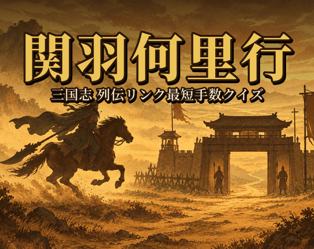 関羽何里行 screenshot