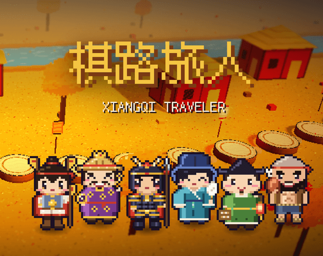 棋路旅人 Xiangqi Traveler（试玩版） screenshot