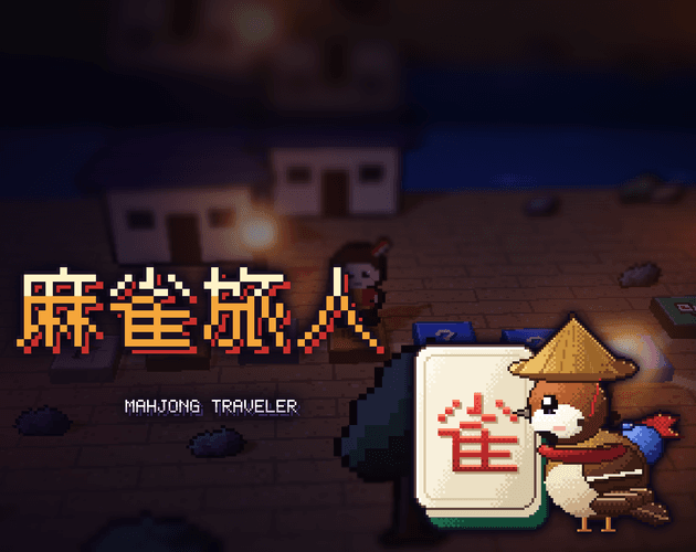 麻雀旅人 Mahjong Traveler（试玩版） screenshot