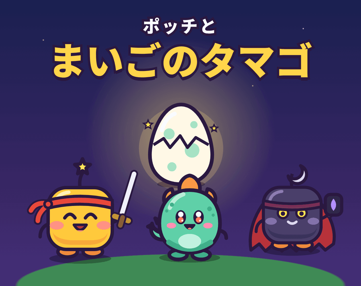 ポッチとまいごのタマゴ screenshot