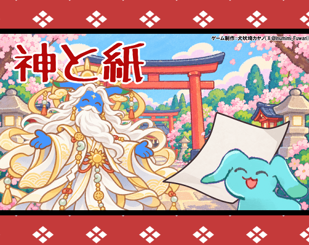 神と紙 screenshot